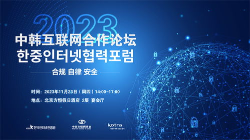 2023中韩互联网合作论坛在京举办，聚焦互联网信息服务创新发展