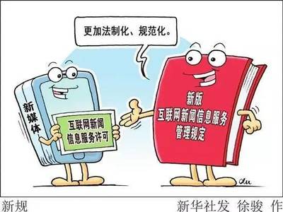 《互联网新闻信息服务管理规定》新规解读 新媒体合规提供新闻信息服务指南