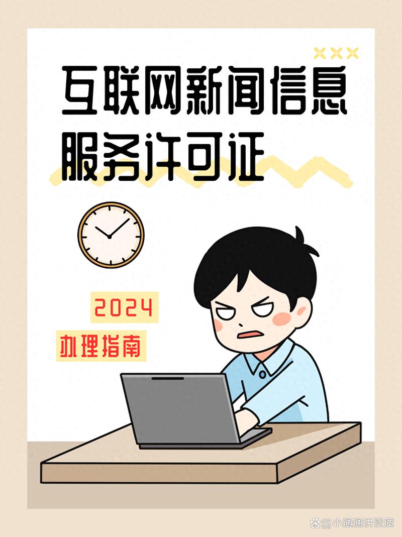 互联网新闻信息服务许可证分类及办理条件详解